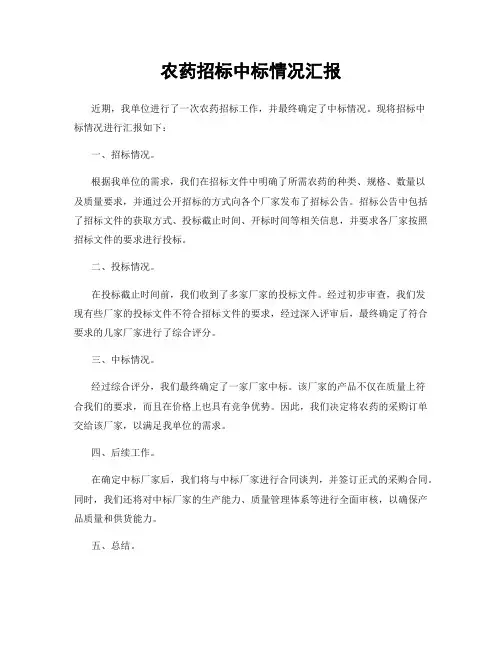 农药招标中标情况汇报