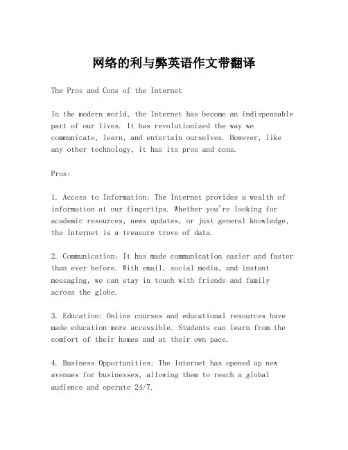 网络的利与弊英语作文带翻译