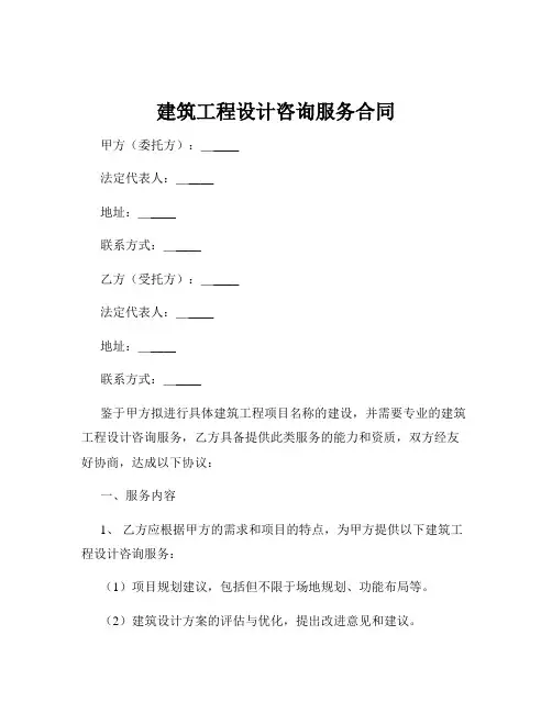 建筑工程设计咨询服务合同