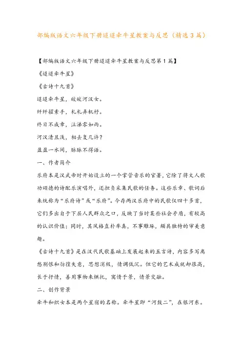 部编版语文六年级下册迢迢牵牛星教案与反思(精选3篇)