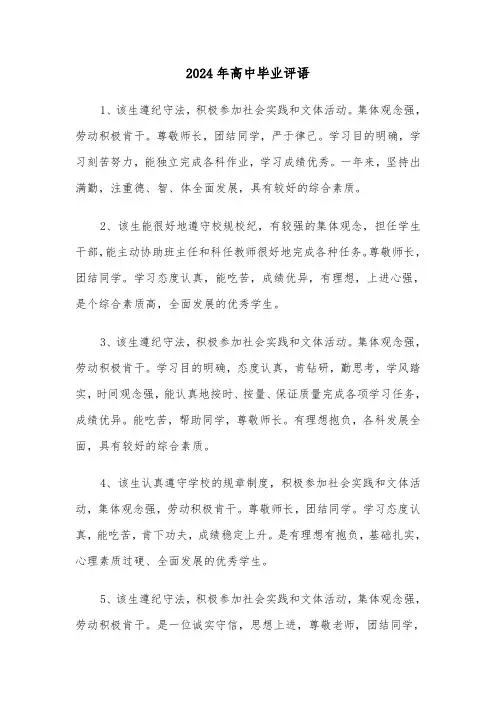 2024年高中毕业评语(三篇)