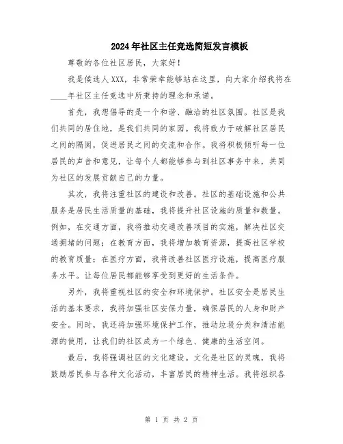 2024年社区主任竞选简短发言模板