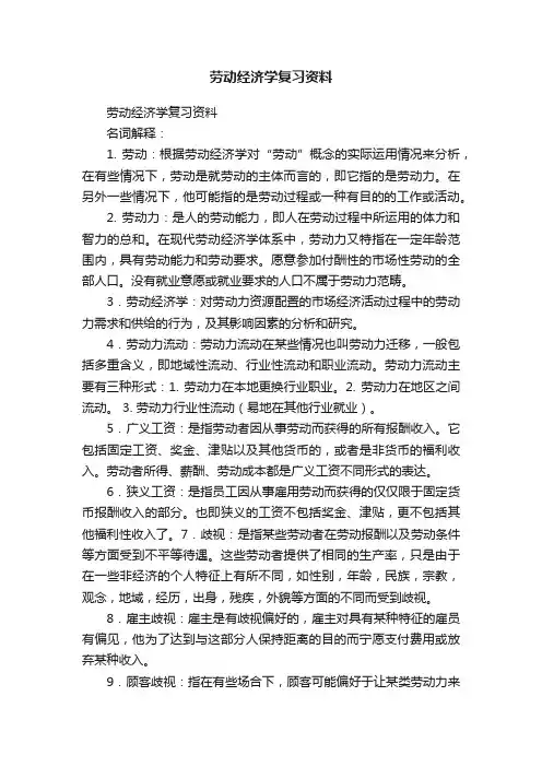 劳动经济学复习资料