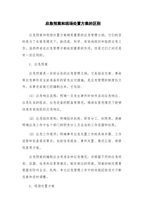 应急预案和现场处置方案的区别