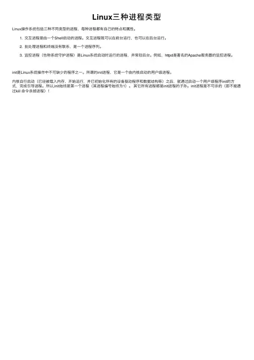 Linux三种进程类型