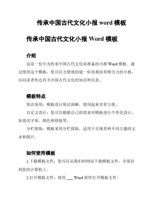 传承中国古代文化小报word模板