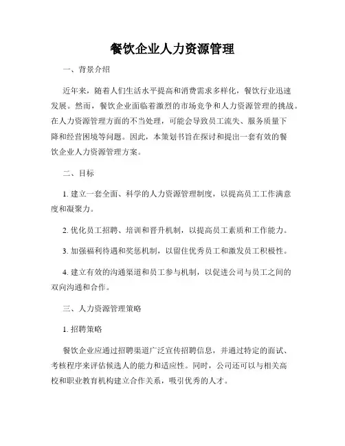 餐饮企业人力资源管理