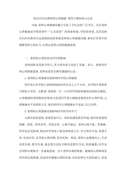 校长应关注教师的心理健康 领导与教师谈心记录