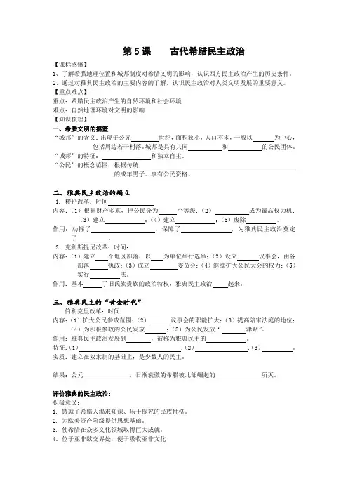 新人教版高中历史必修1第5课 古代希腊民主政治学案