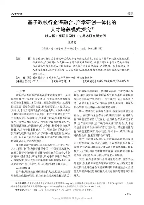 基于政校行企深融合、产学研创一体化的人才培养模式探究——以安徽工商职业学院工艺美术研究所为例