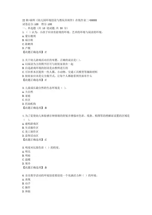 22秋季-福师《幼儿园环境创设与教玩具制作》在线作业二-辅导资料-答案05