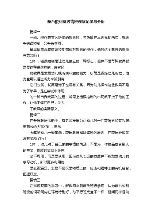 蒙台梭利班级情境观察记录与分析