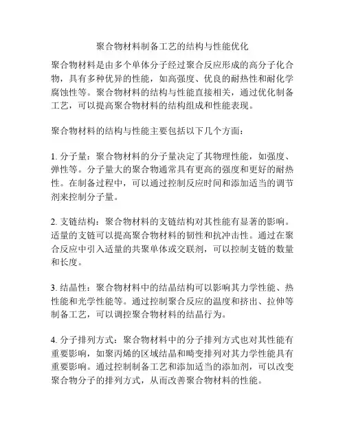 聚合物材料制备工艺的结构与性能优化
