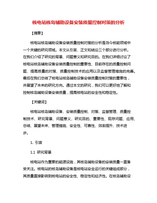 核电站核岛辅助设备安装质量控制对策的分析