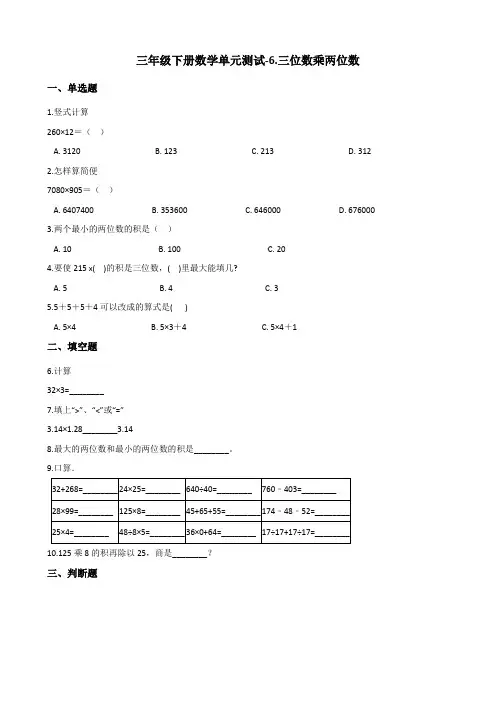 三年级下册数学单元测试-6-三位数乘两位数 青岛版(五四)(含答案)