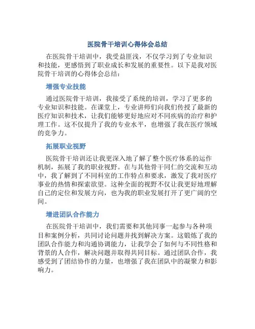 医院骨干培训心得体会总结