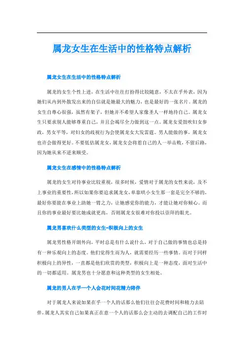 属龙女生在生活中的性格特点解析