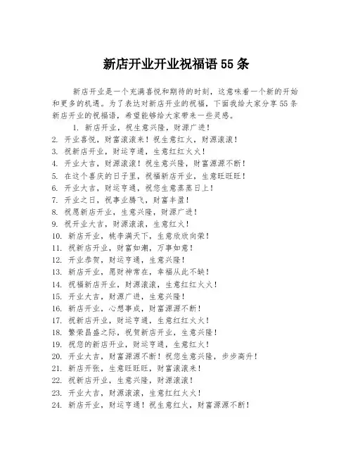 新店开业开业祝福语55条