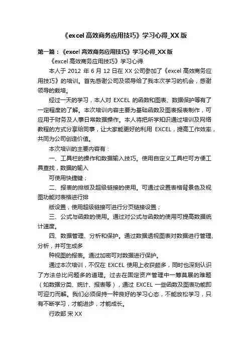 《excel高效商务应用技巧》学习心得_XX版