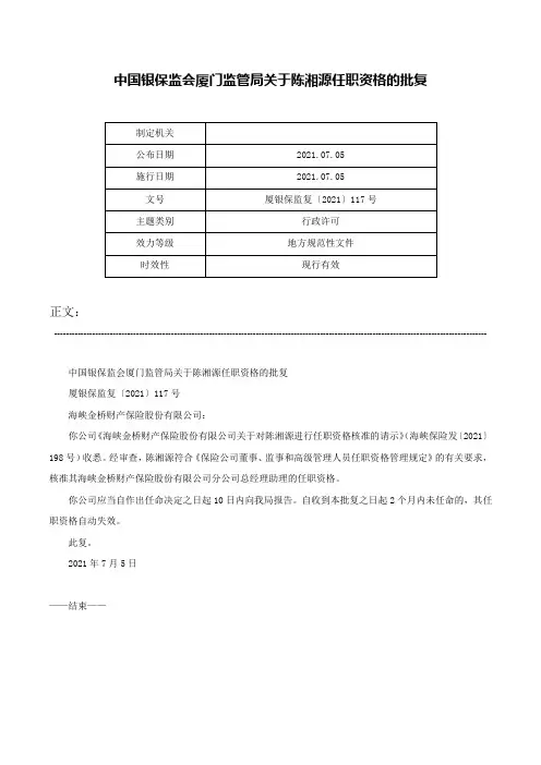 中国银保监会厦门监管局关于陈湘源任职资格的批复-厦银保监复〔2021〕117号