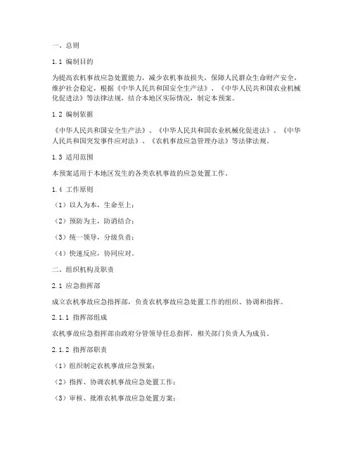 农机事故应急预案