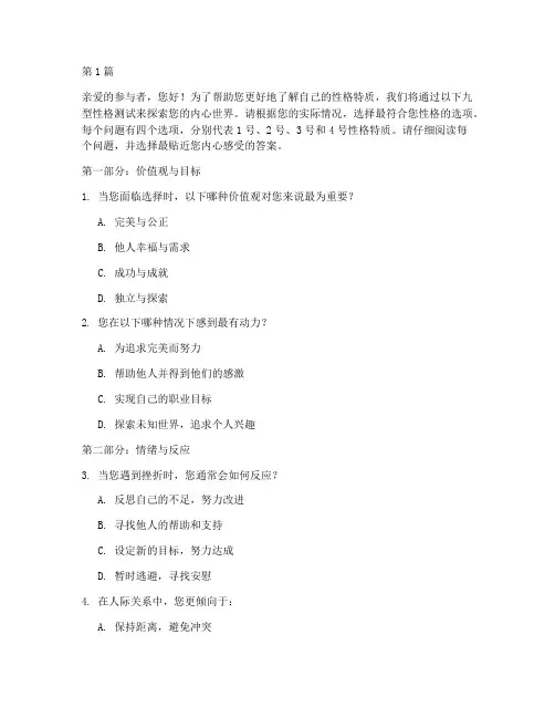 9型性格测试测试题(3篇)
