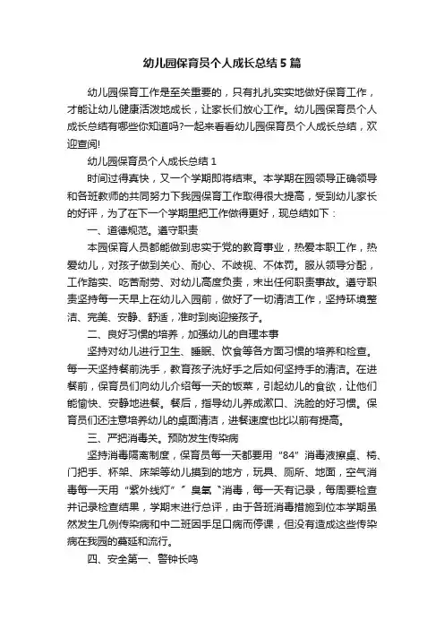 幼儿园保育员个人成长总结5篇