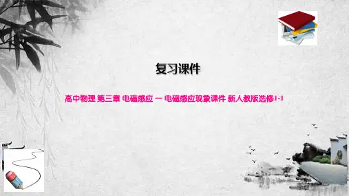 高中物理 第三章 电磁感应 一 电磁感应现象课件 新人教版选修1-1