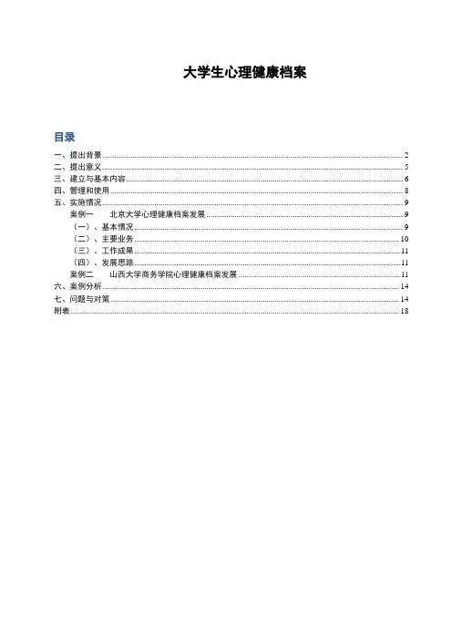 大学生心理健康档案