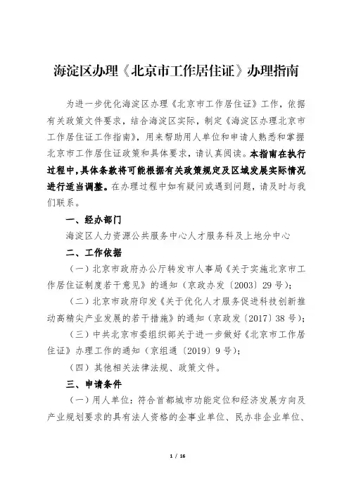 海淀区《北京市工作居住证》办事指南2021.1.12版