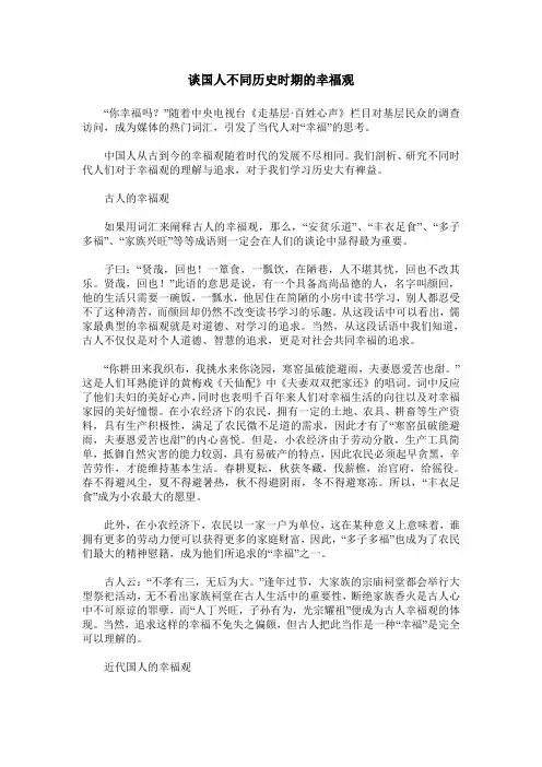 谈国人不同历史时期的幸福观