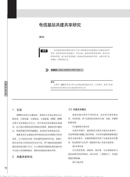 【豆丁推荐】-电信基站共建共享研究