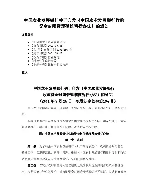 中国农业发展银行关于印发《中国农业发展银行收购资金封闭管理稽核暂行办法》的通知