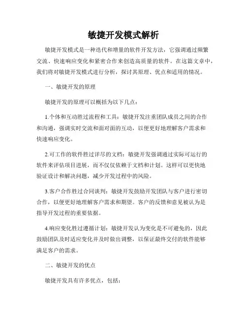 敏捷开发模式解析