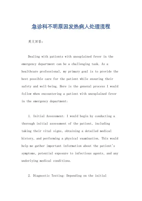 急诊科不明原因发热病人处理流程