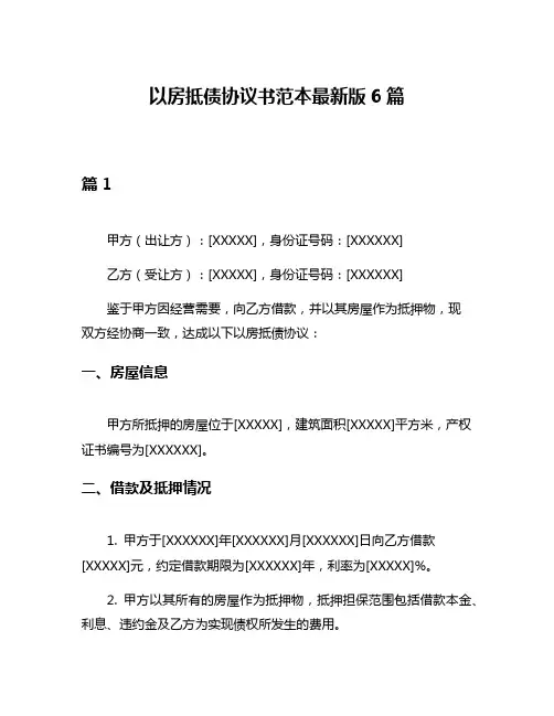 以房抵债协议书范本最新版6篇