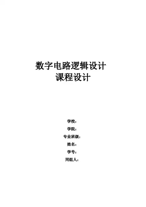 数字电路课程设计数字电子钟