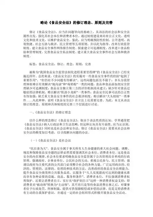 略论《食品安全法》的修订理念、原则及完善