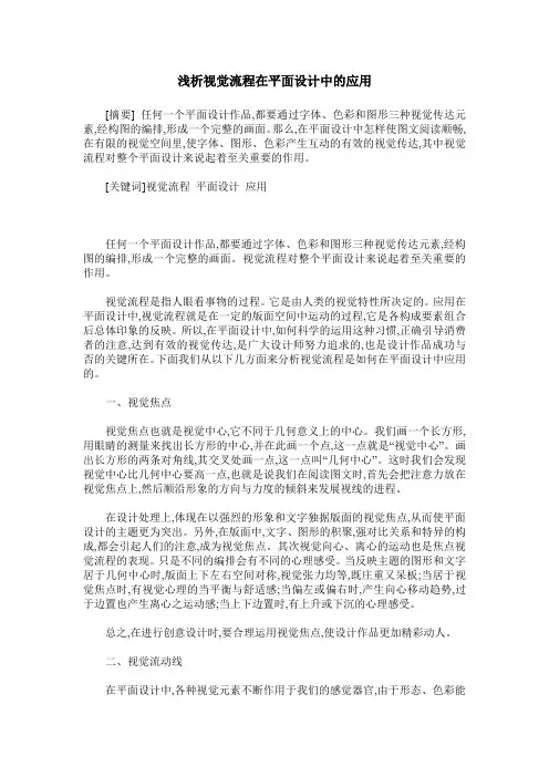 浅析视觉流程在平面设计中的应用