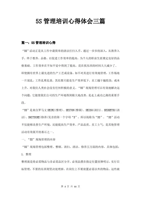 5S管理培训心得体会三篇
