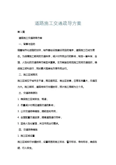 道路施工交通疏导方案