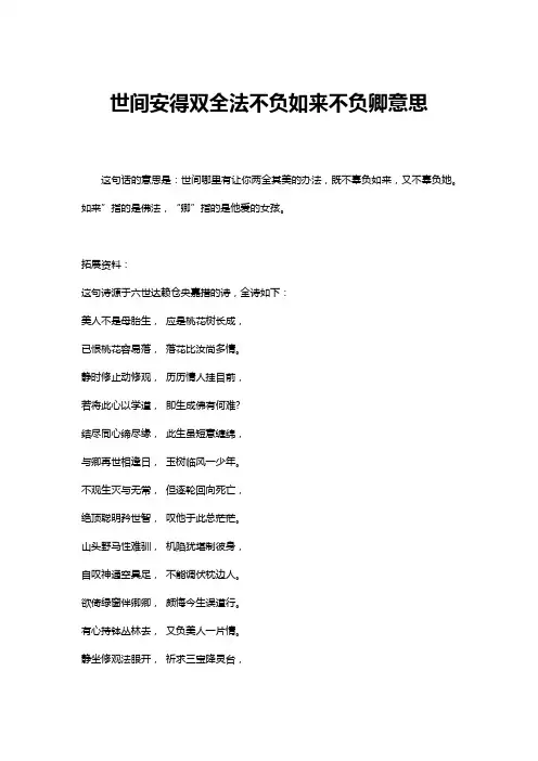 世间安得双全法不负如来不负卿意思