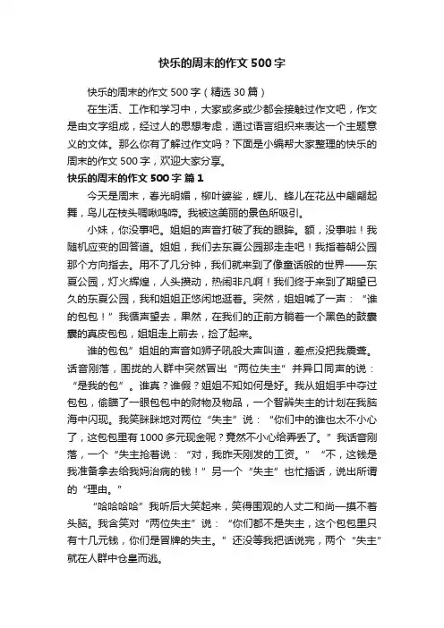 快乐的周末的作文500字（精选30篇）