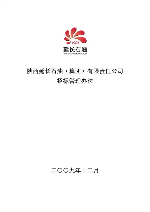 陕西延长石油(集团)有限责任公司招标管理办法