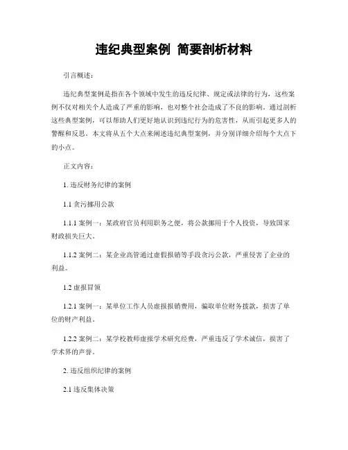 违纪典型案例 简要剖析材料