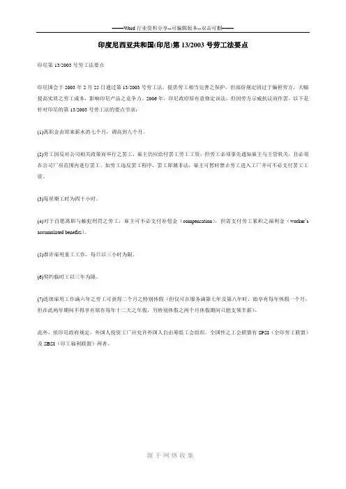 印度尼西亚共和国劳工法要点