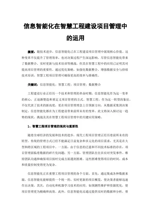信息智能化在智慧工程建设项目管理中的运用