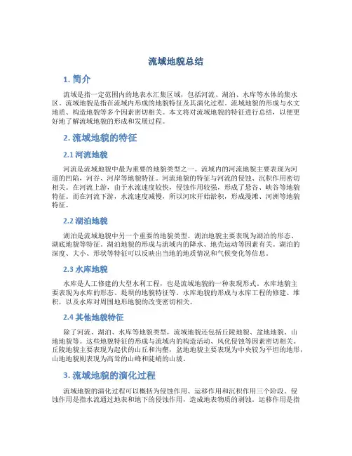 流域地貌总结