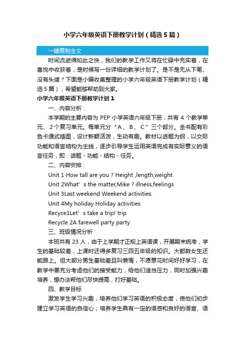 小学六年级英语下册教学计划（精选5篇）