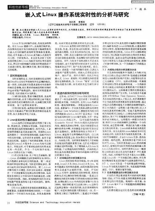 嵌入式Linux操作系统实时性的分析与研究